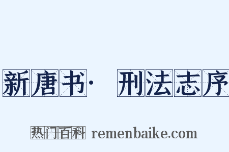 新唐书·刑法志序是什么意思的图片
